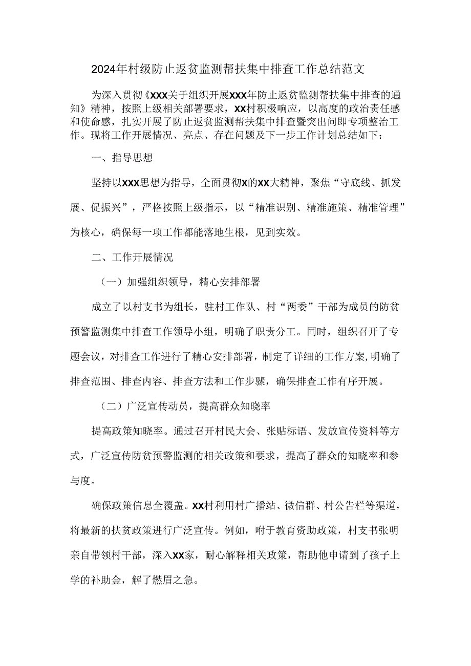 2024年村级防止返贫监测帮扶集中排查工作总结范文.docx_第1页