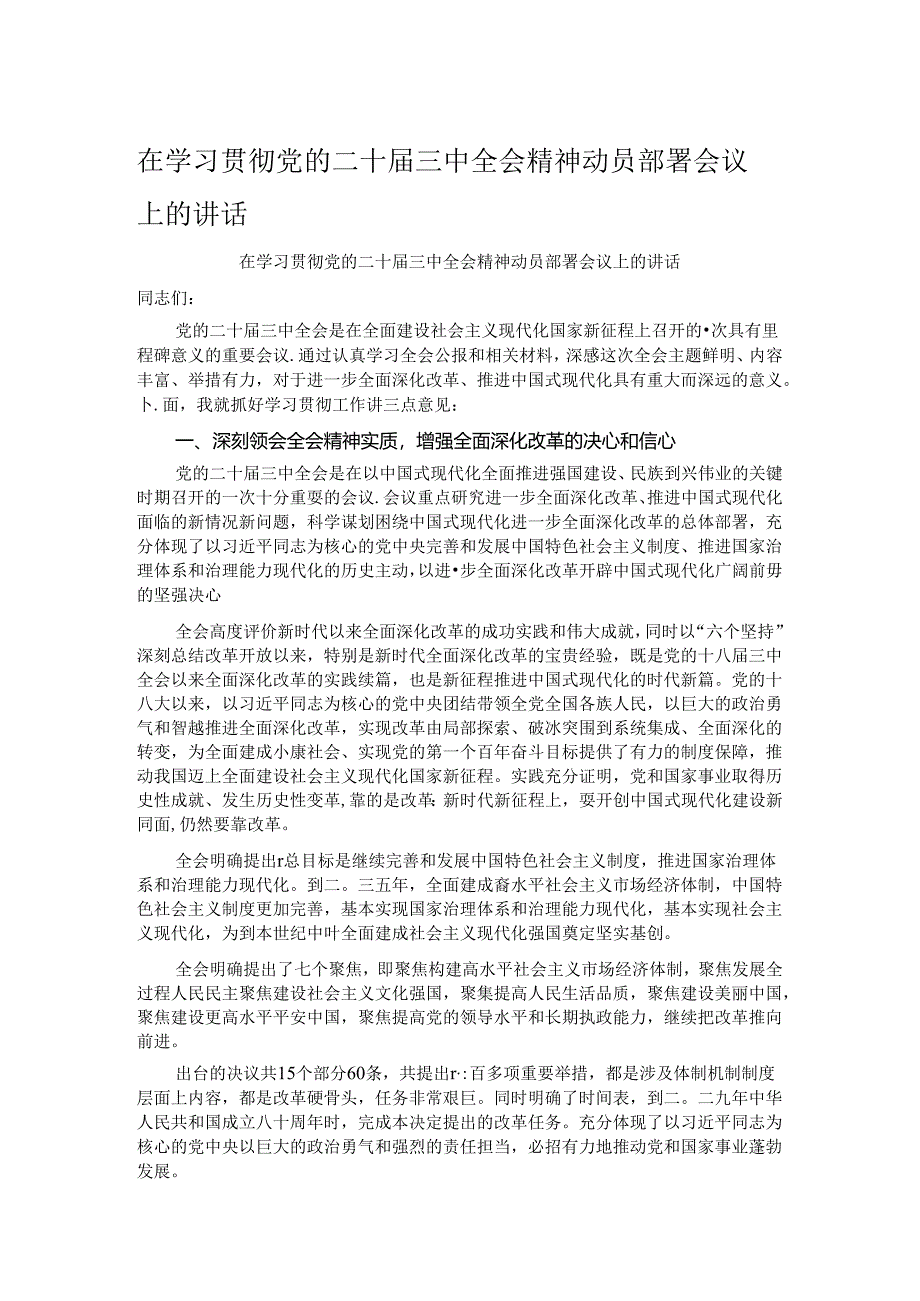 在学习贯彻党的二十届三中全会精神动员部署会议上的讲话.docx_第1页