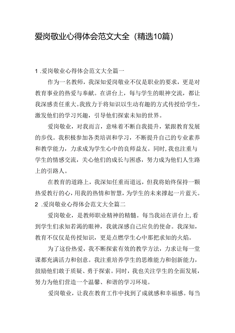 爱岗敬业心得体会范文大全（精选10篇）.docx_第1页