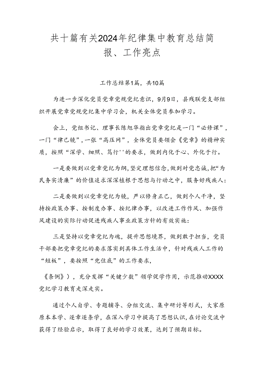 共十篇有关2024年纪律集中教育总结简报、工作亮点.docx_第1页