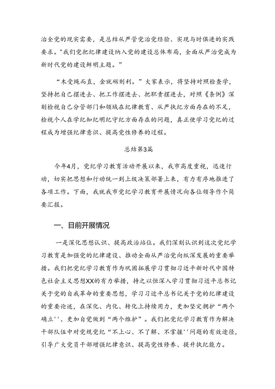 共十篇有关2024年纪律集中教育总结简报、工作亮点.docx_第3页