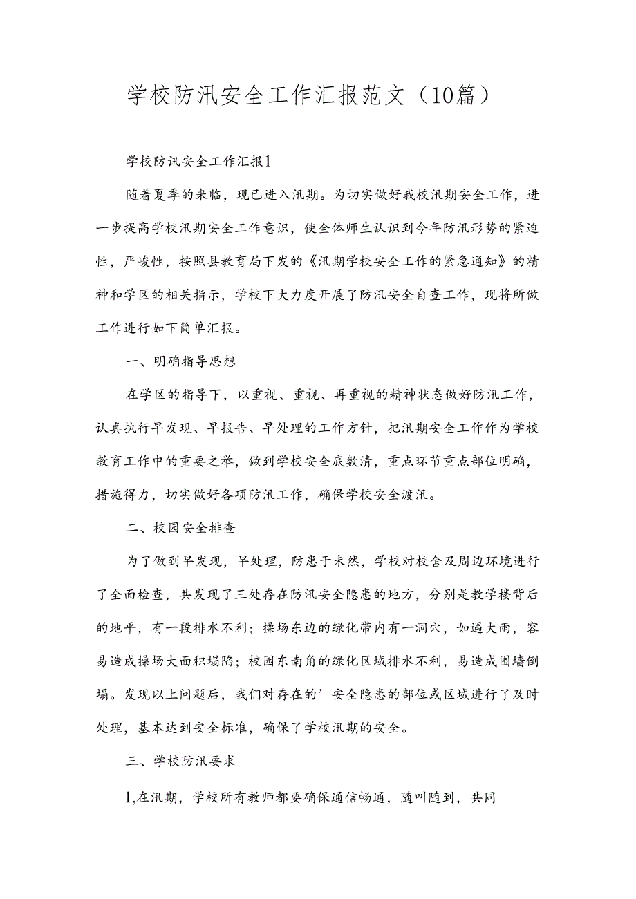 学校防汛安全工作汇报范文（10篇）.docx_第1页