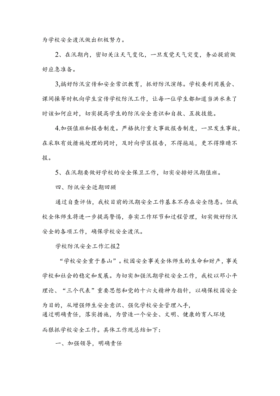 学校防汛安全工作汇报范文（10篇）.docx_第2页