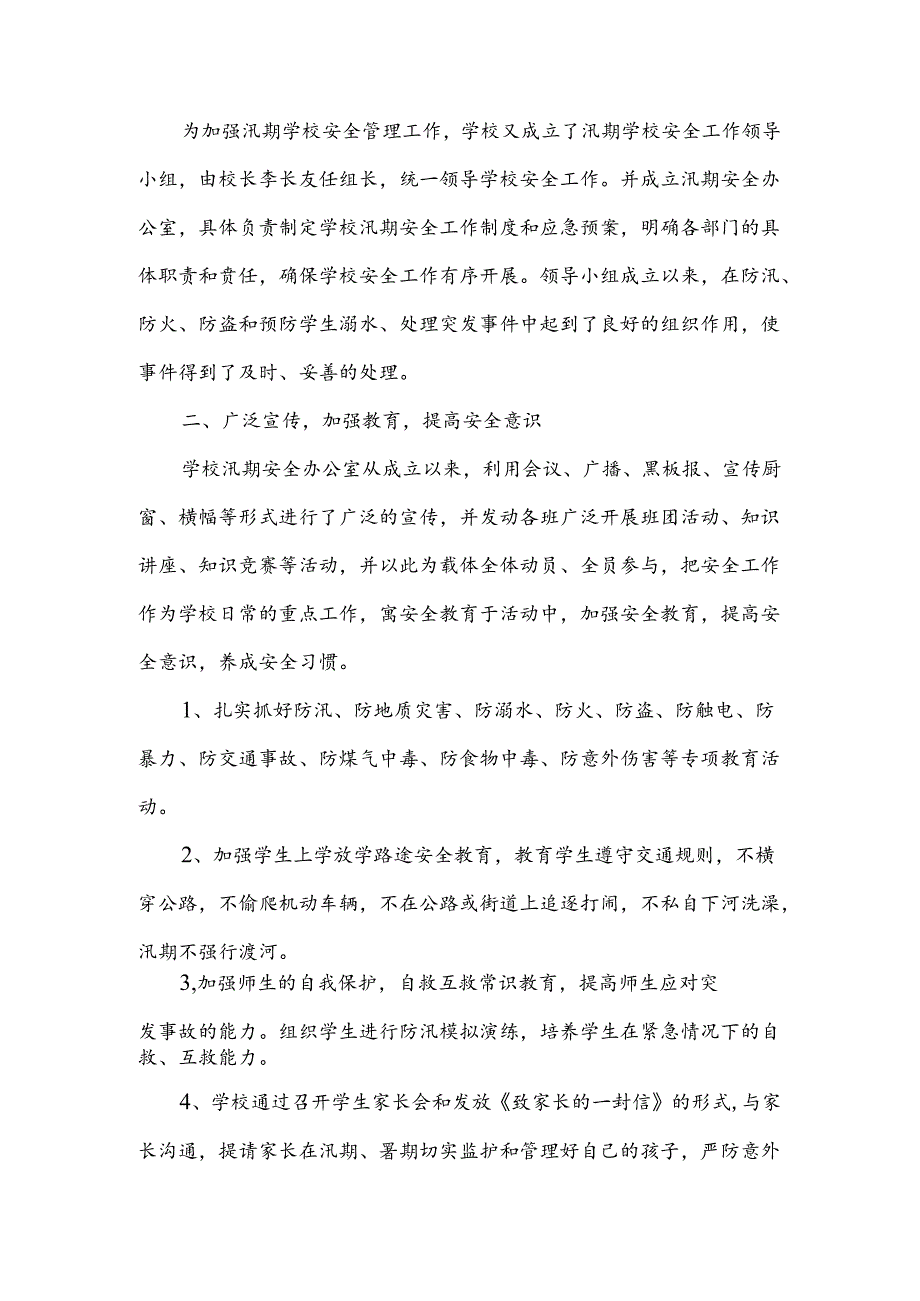 学校防汛安全工作汇报范文（10篇）.docx_第3页