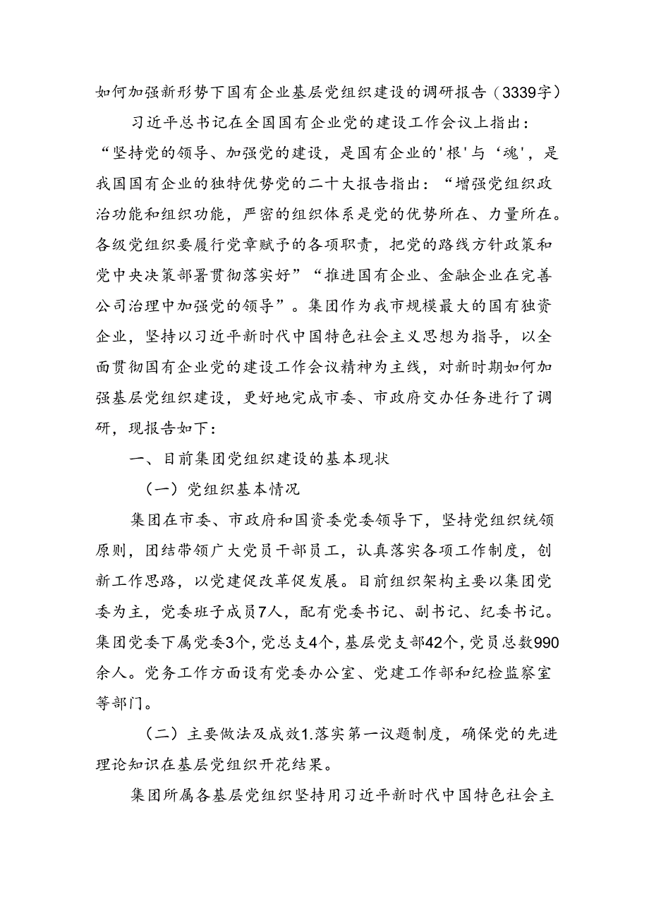 如何加强新形势下国有企业基层党组织建设的调研报告（3339字）.docx_第1页