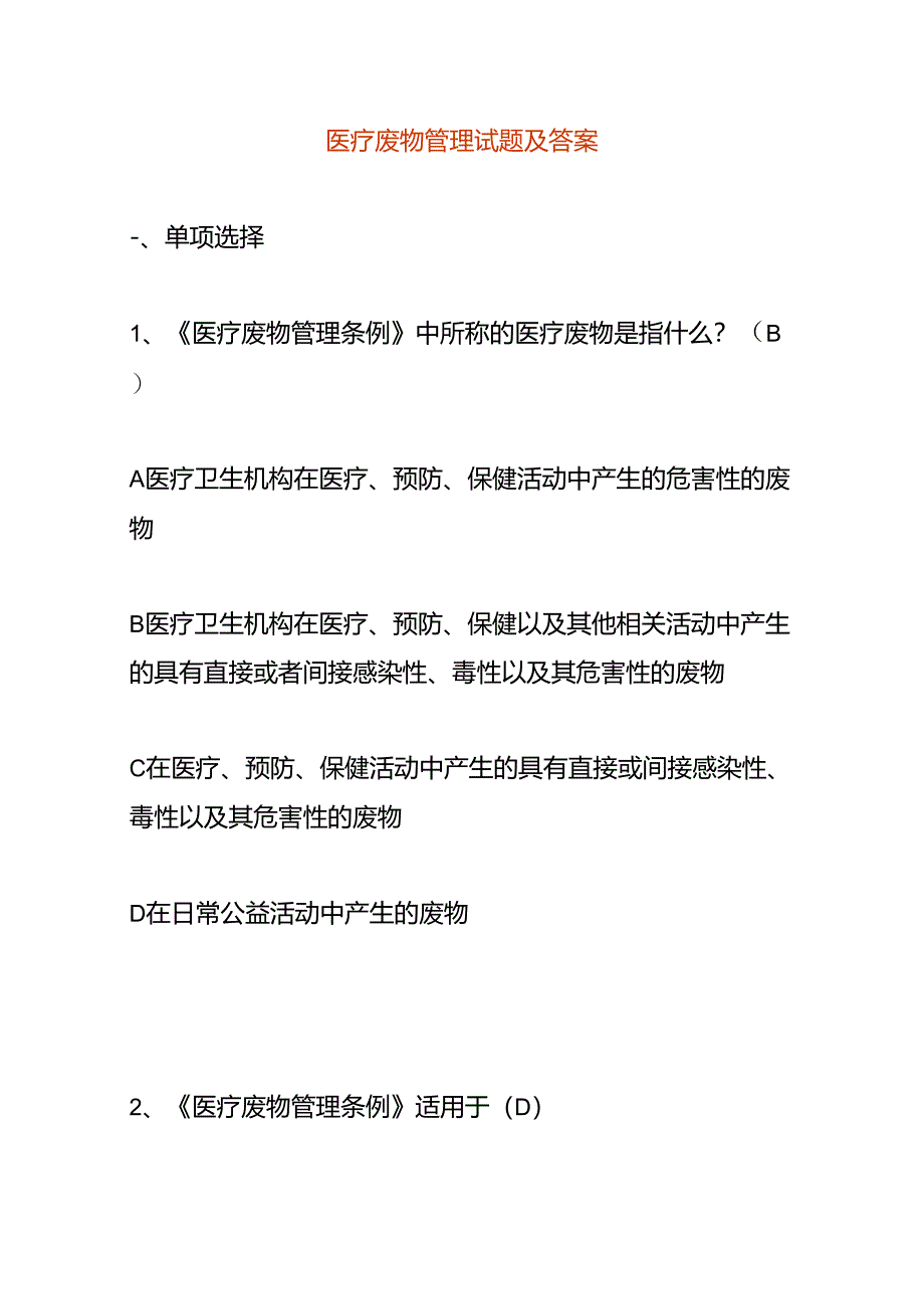 医疗废物管理试题及答案.docx_第1页