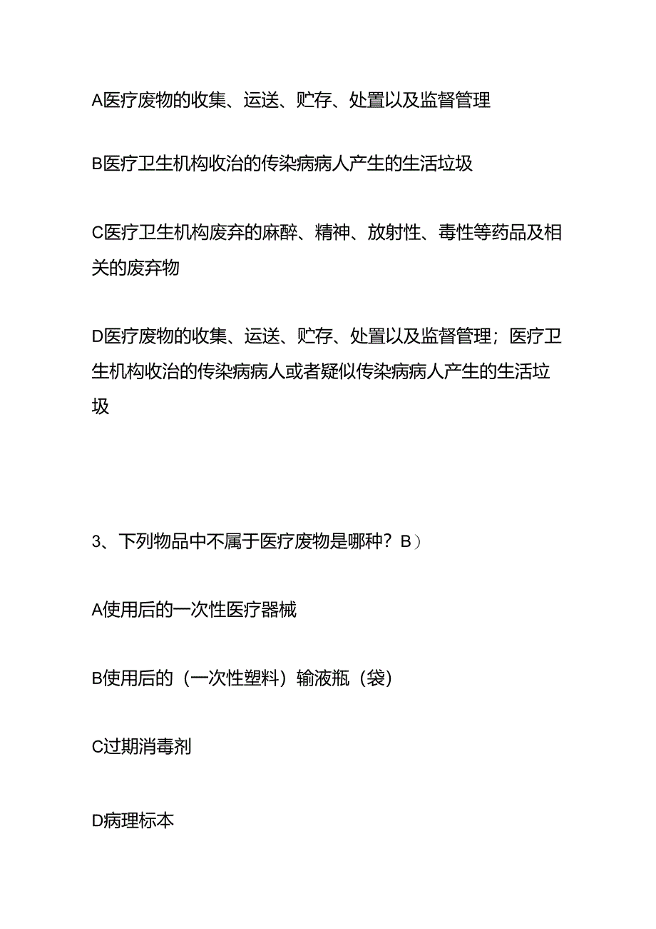 医疗废物管理试题及答案.docx_第2页