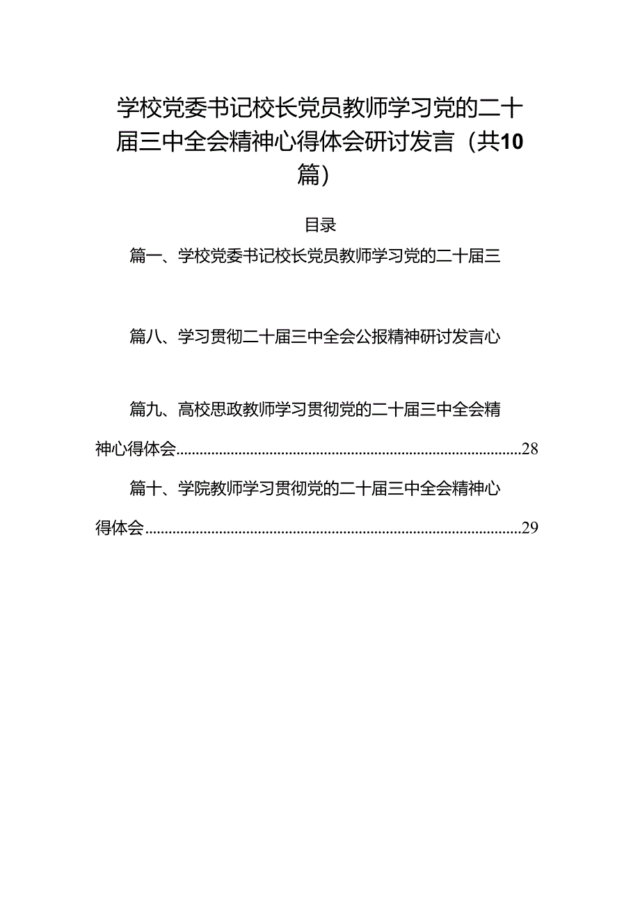 （10篇）学校党委书记校长党员教师学习党的二十届三中全会精神心得体会研讨发言优选.docx_第1页