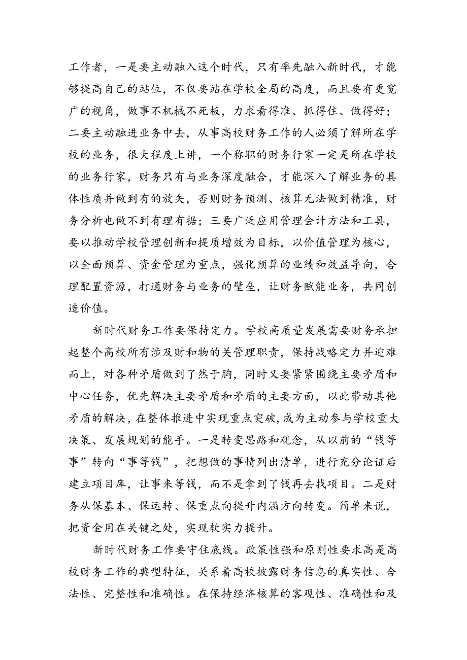 （10篇）学校党委书记校长党员教师学习党的二十届三中全会精神心得体会研讨发言优选.docx_第2页