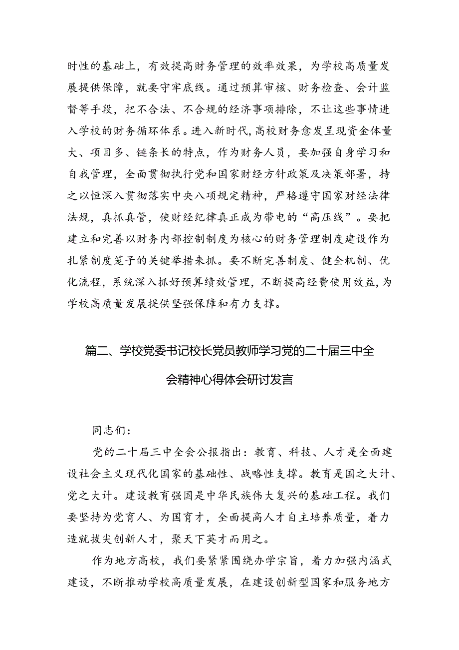 （10篇）学校党委书记校长党员教师学习党的二十届三中全会精神心得体会研讨发言优选.docx_第3页