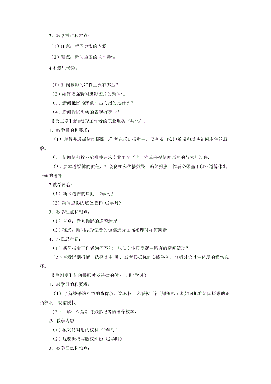 《新闻摄影》课程教学大纲(本科).docx_第3页