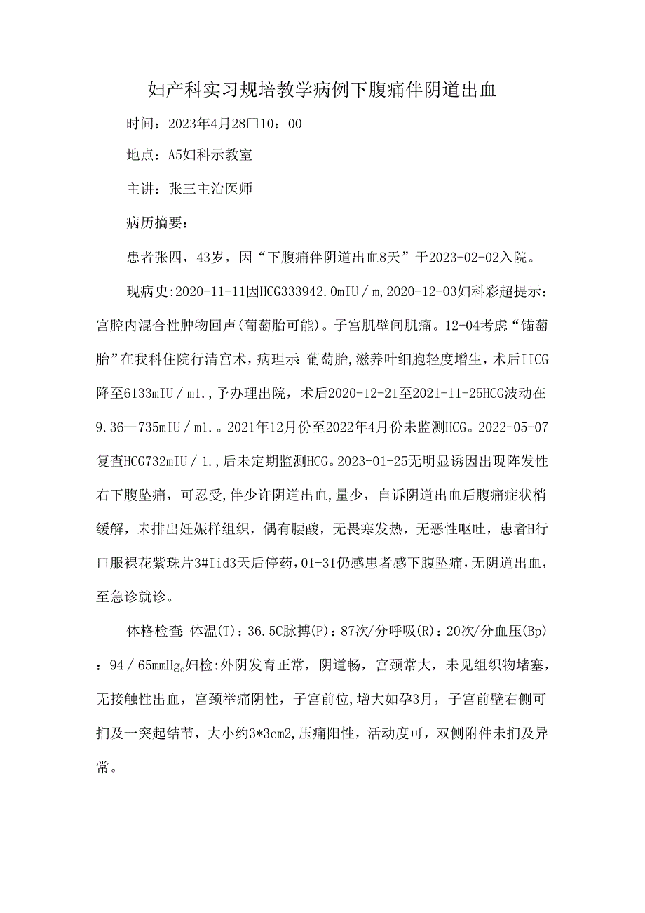 妇产科实习规培教学病例下腹痛伴阴道出血.docx_第1页