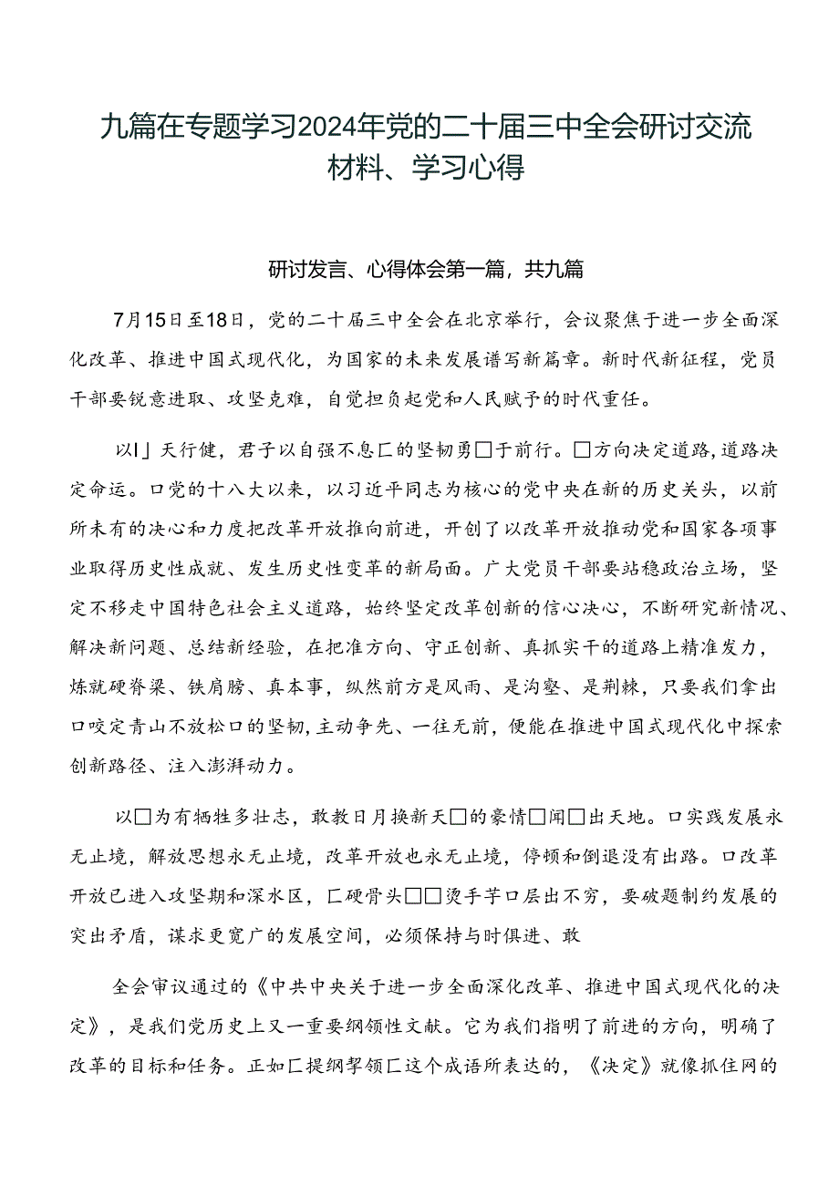 九篇在专题学习2024年党的二十届三中全会研讨交流材料、学习心得.docx_第1页