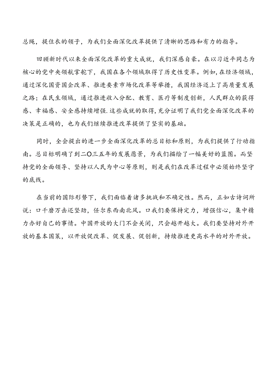 九篇在专题学习2024年党的二十届三中全会研讨交流材料、学习心得.docx_第2页