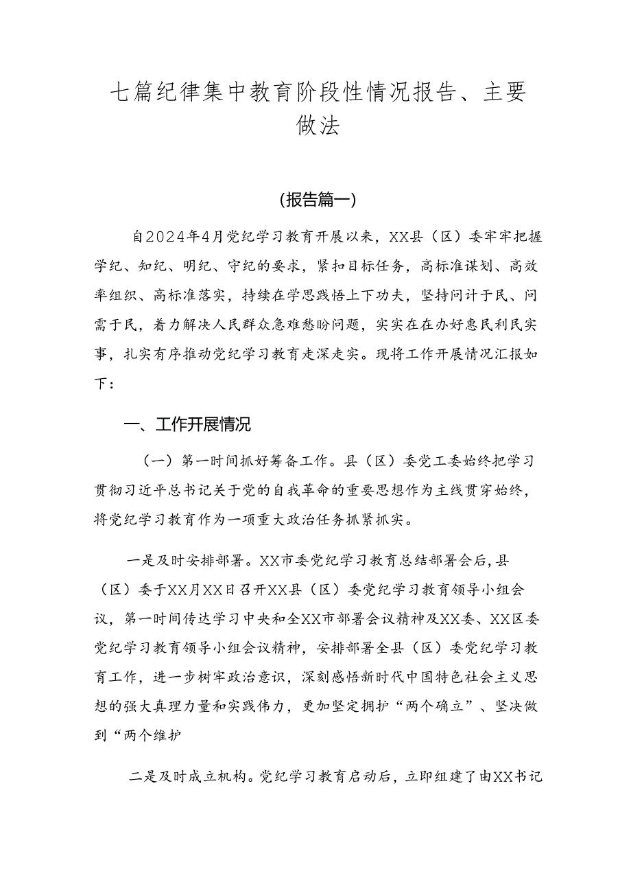 七篇纪律集中教育阶段性情况报告、主要做法.docx_第1页