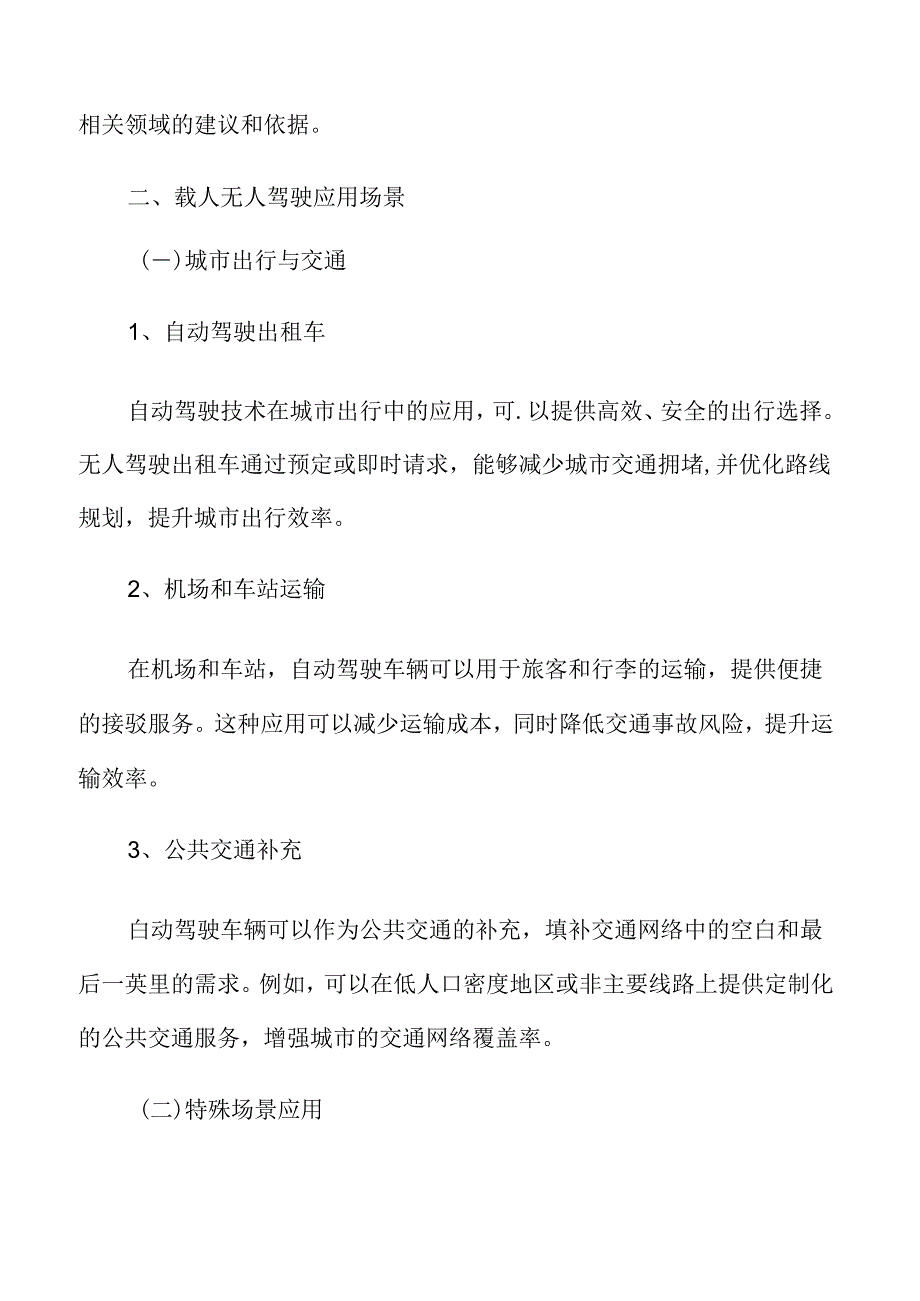 载人无人驾驶应用场景实施方案.docx_第3页