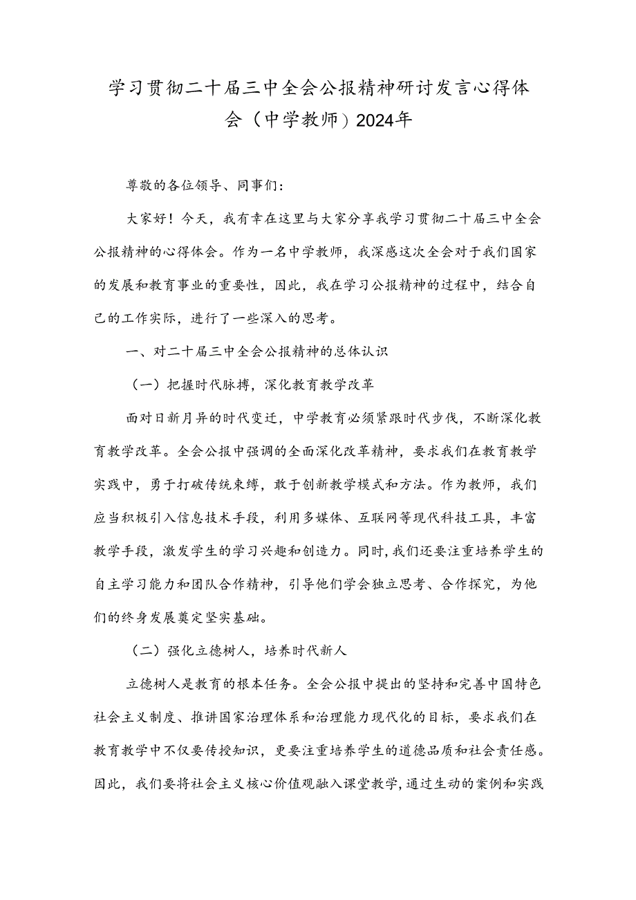 学习贯彻二十届三中全会公报精神研讨发言心得体会(中学教师)2024年.docx_第1页