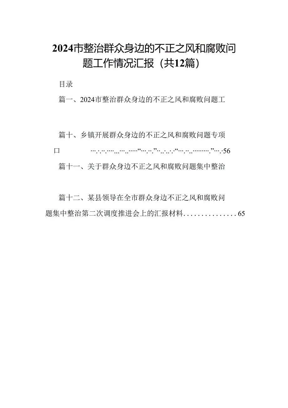 市整治群众身边的不正之风和腐败问题工作情况汇报12篇（详细版）.docx_第1页