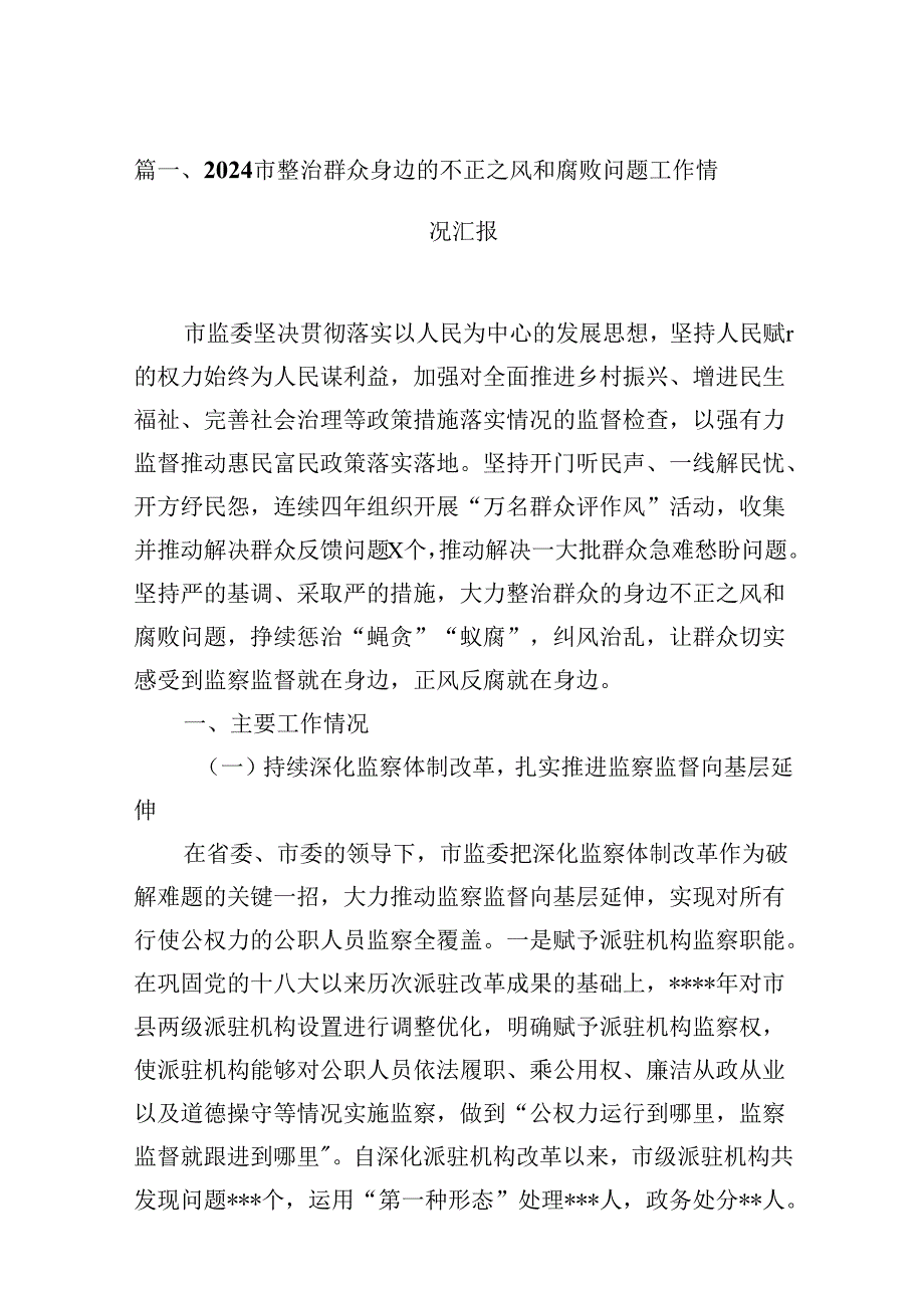 市整治群众身边的不正之风和腐败问题工作情况汇报12篇（详细版）.docx_第2页