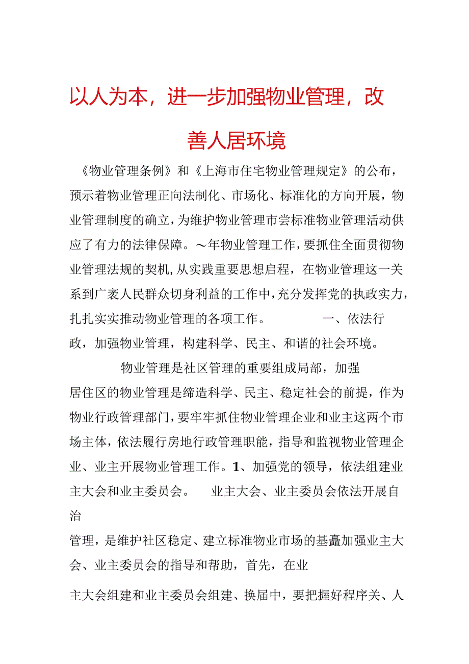 以人为本进一步加强物业管理改善人居环境.docx_第1页