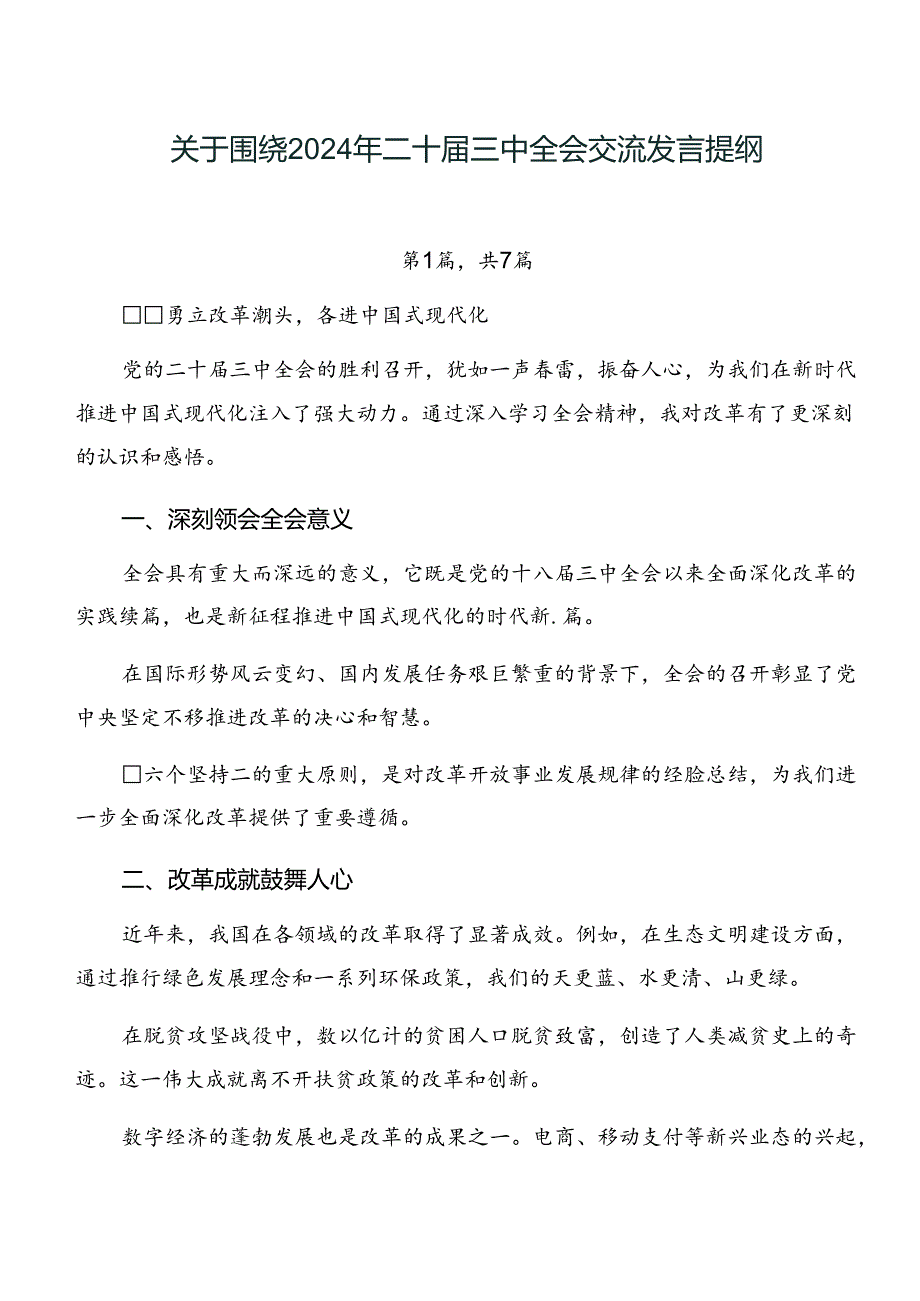 关于围绕2024年二十届三中全会交流发言提纲.docx_第1页