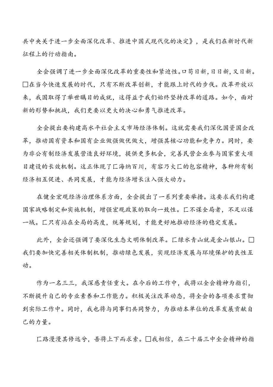 关于围绕2024年二十届三中全会交流发言提纲.docx_第3页