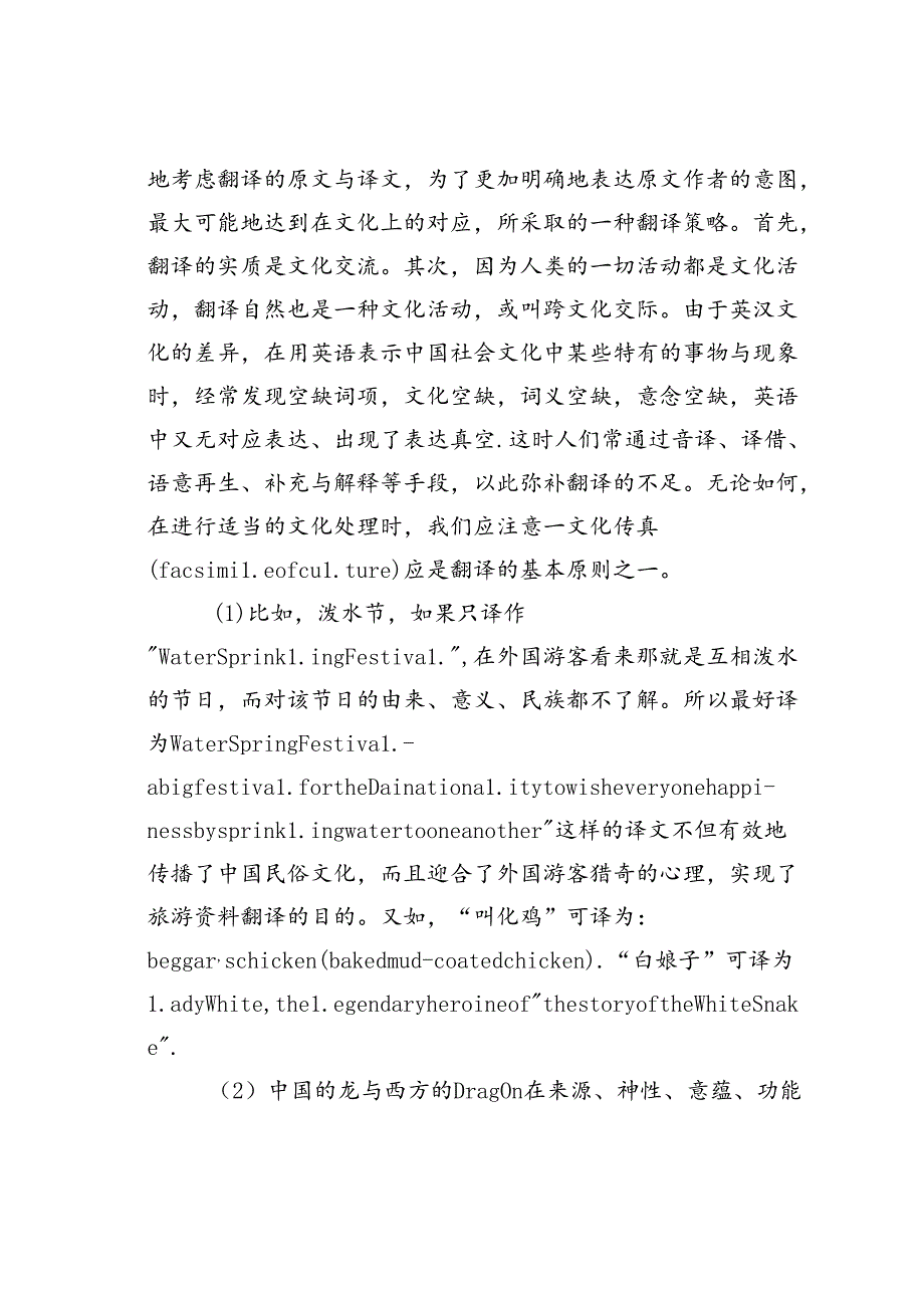 试论英译旅游材料中的跨文化意识.docx_第2页