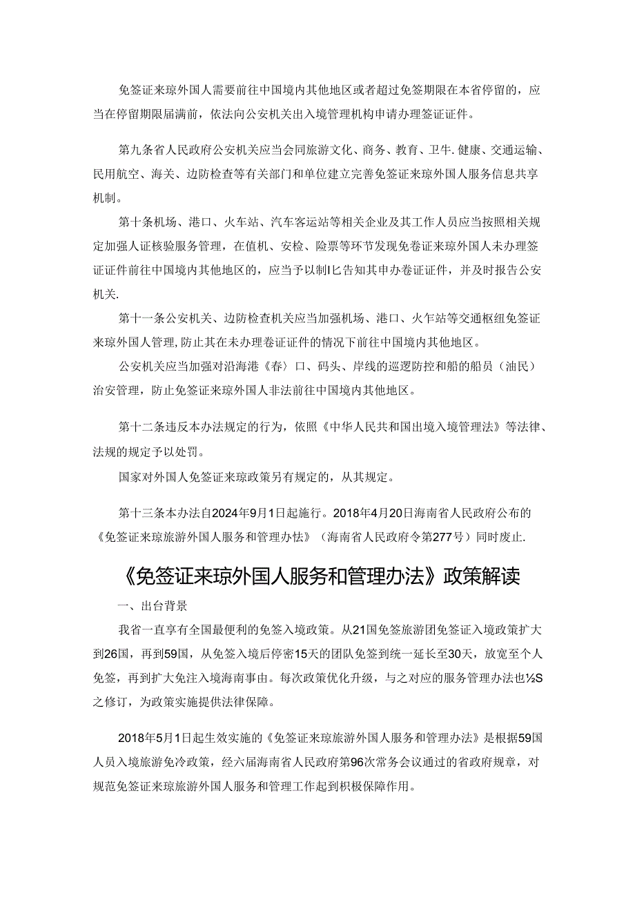 《免签证来琼外国人服务和管理办法》全文及解读.docx_第2页