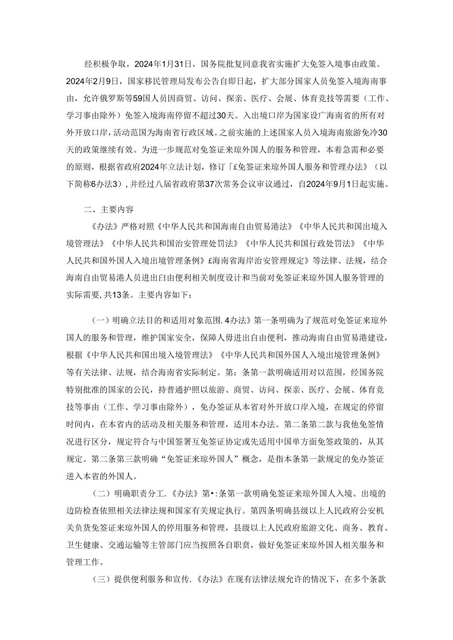 《免签证来琼外国人服务和管理办法》全文及解读.docx_第3页