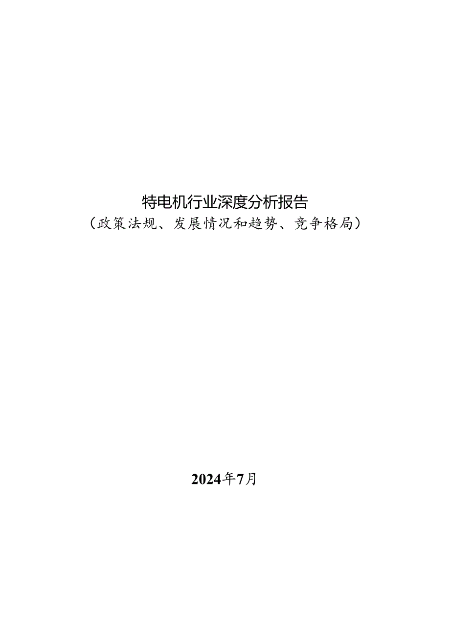 微特电机行业深度分析报告：政策法规、发展情况和趋势、竞争格局.docx_第1页