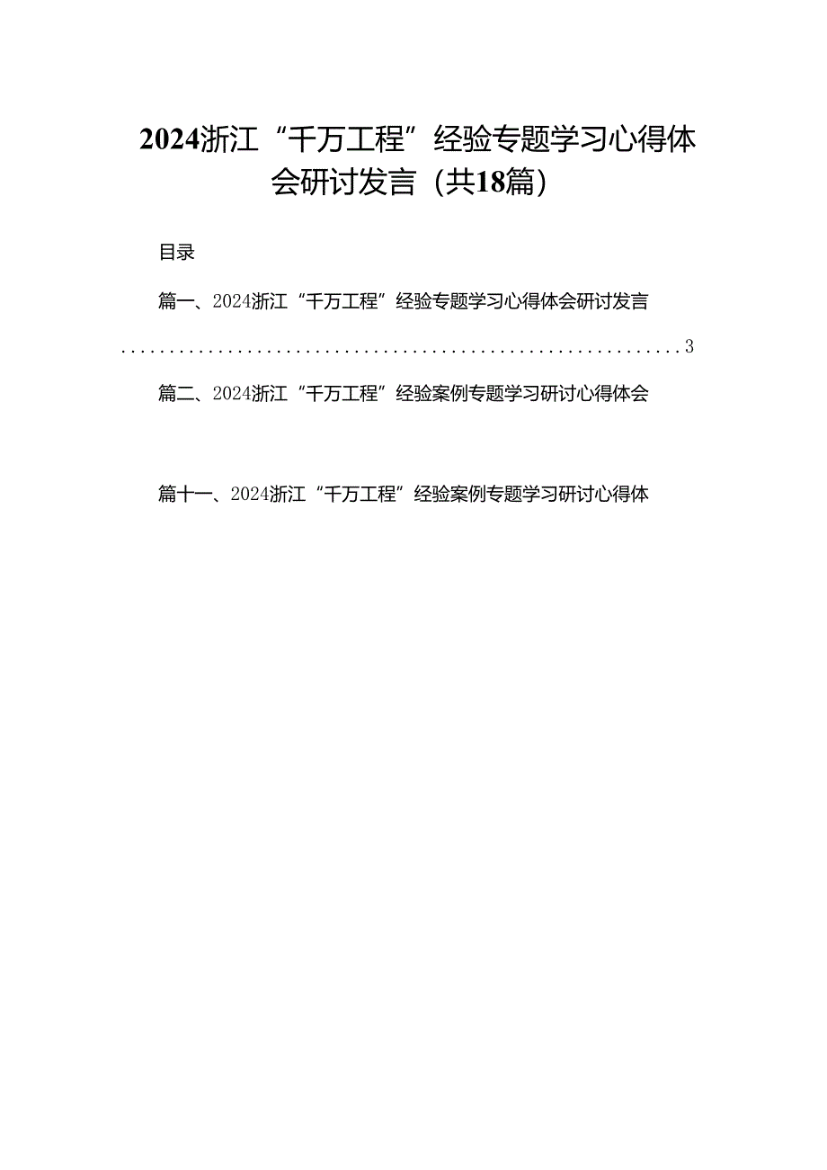 浙江“千万工程”经验专题学习心得体会研讨发言最新版15篇合辑.docx_第1页