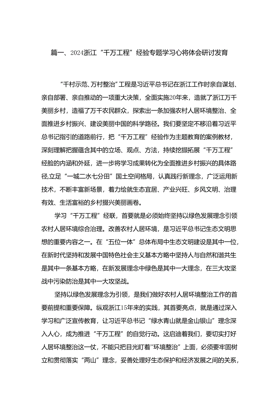 浙江“千万工程”经验专题学习心得体会研讨发言最新版15篇合辑.docx_第2页