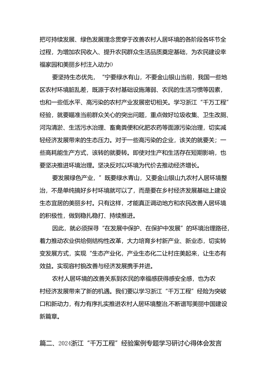 浙江“千万工程”经验专题学习心得体会研讨发言最新版15篇合辑.docx_第3页