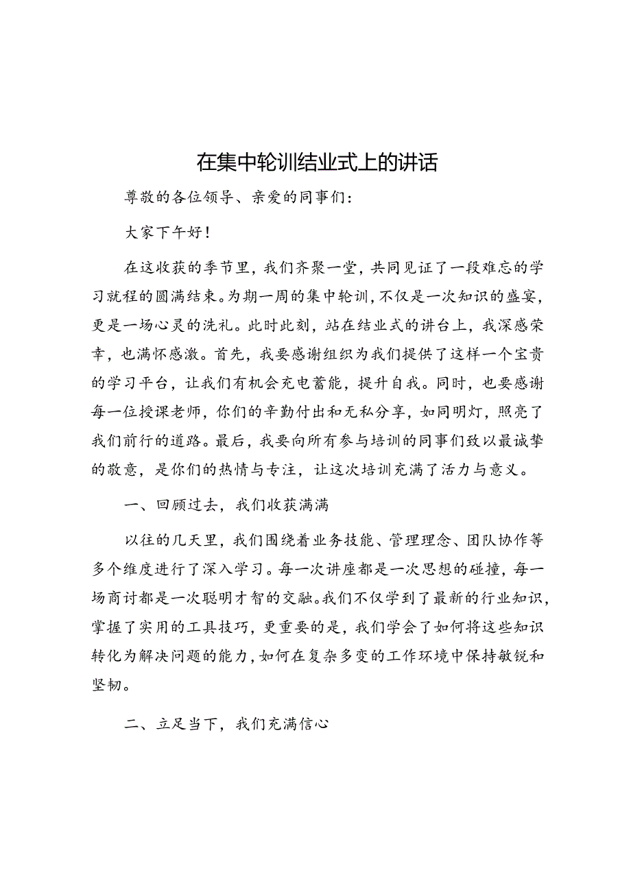 在集中轮训结业式上的讲话.docx_第1页