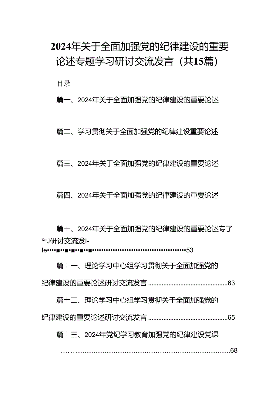 2024年关于全面加强党的纪律建设的重要论述专题学习研讨交流发言 （汇编15份）.docx_第1页