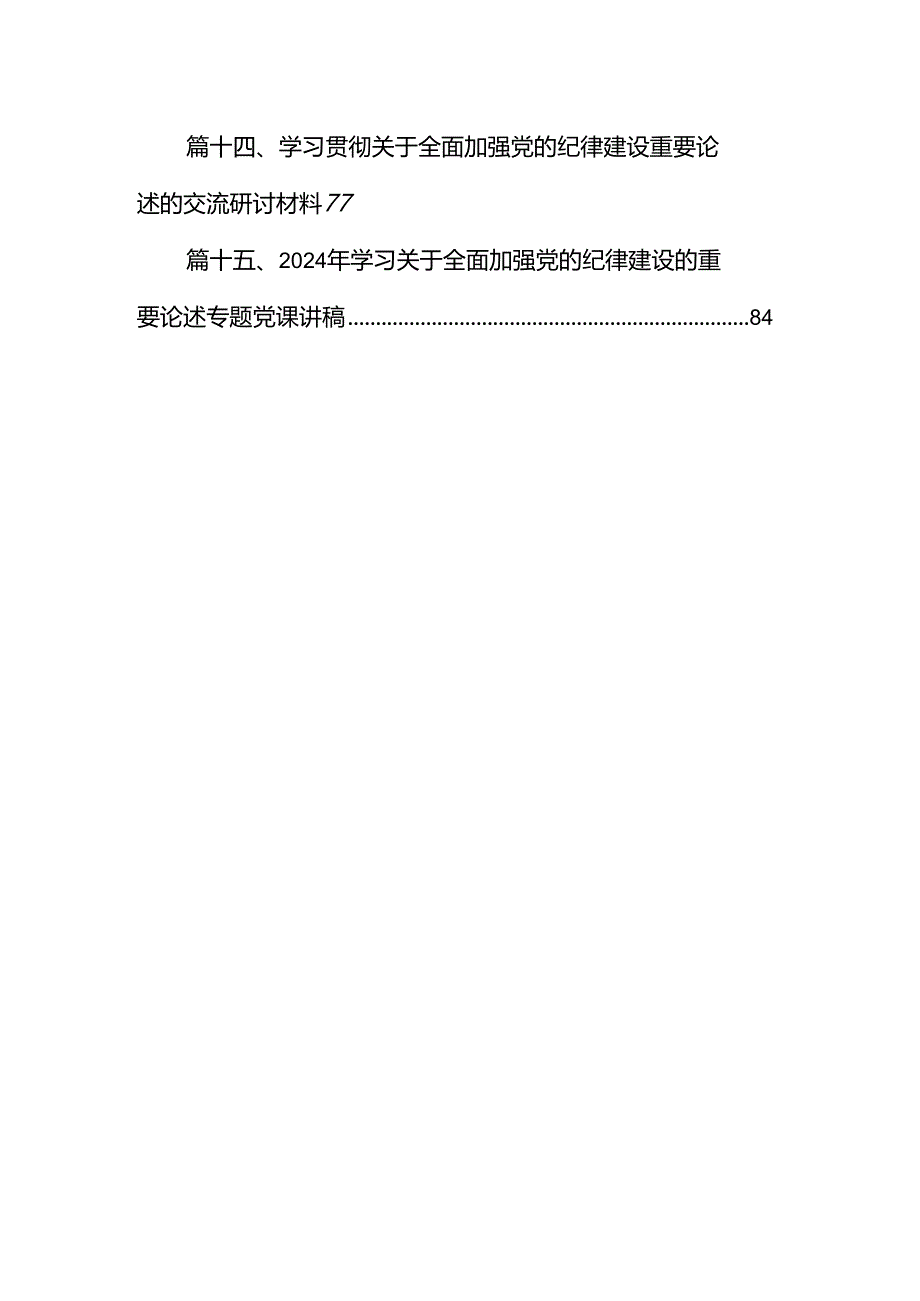 2024年关于全面加强党的纪律建设的重要论述专题学习研讨交流发言 （汇编15份）.docx_第2页