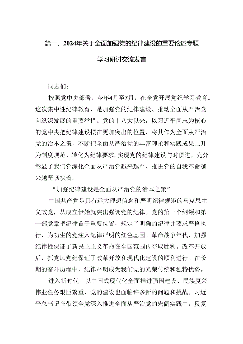 2024年关于全面加强党的纪律建设的重要论述专题学习研讨交流发言 （汇编15份）.docx_第3页