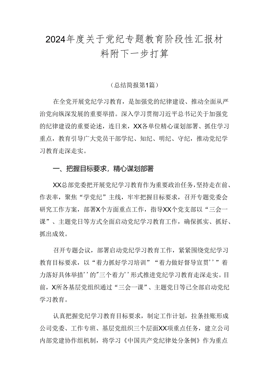 2024年度关于党纪专题教育阶段性汇报材料附下一步打算.docx_第1页