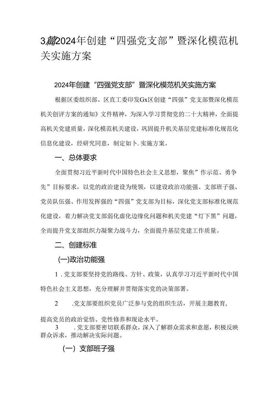 3篇2024年创建“四强党支部”暨深化模范机关实施方案.docx_第1页