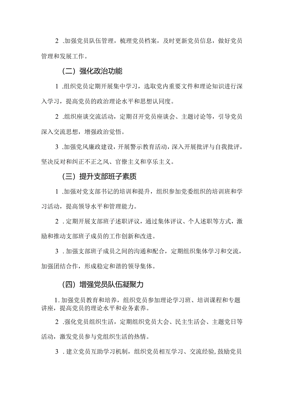 3篇2024年创建“四强党支部”暨深化模范机关实施方案.docx_第3页