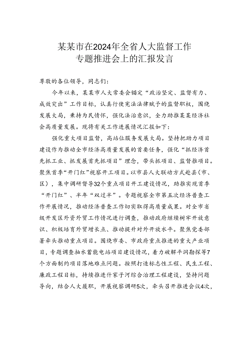 某某市在2024年全省人大监督工作专题推进会上的汇报发言.docx_第1页