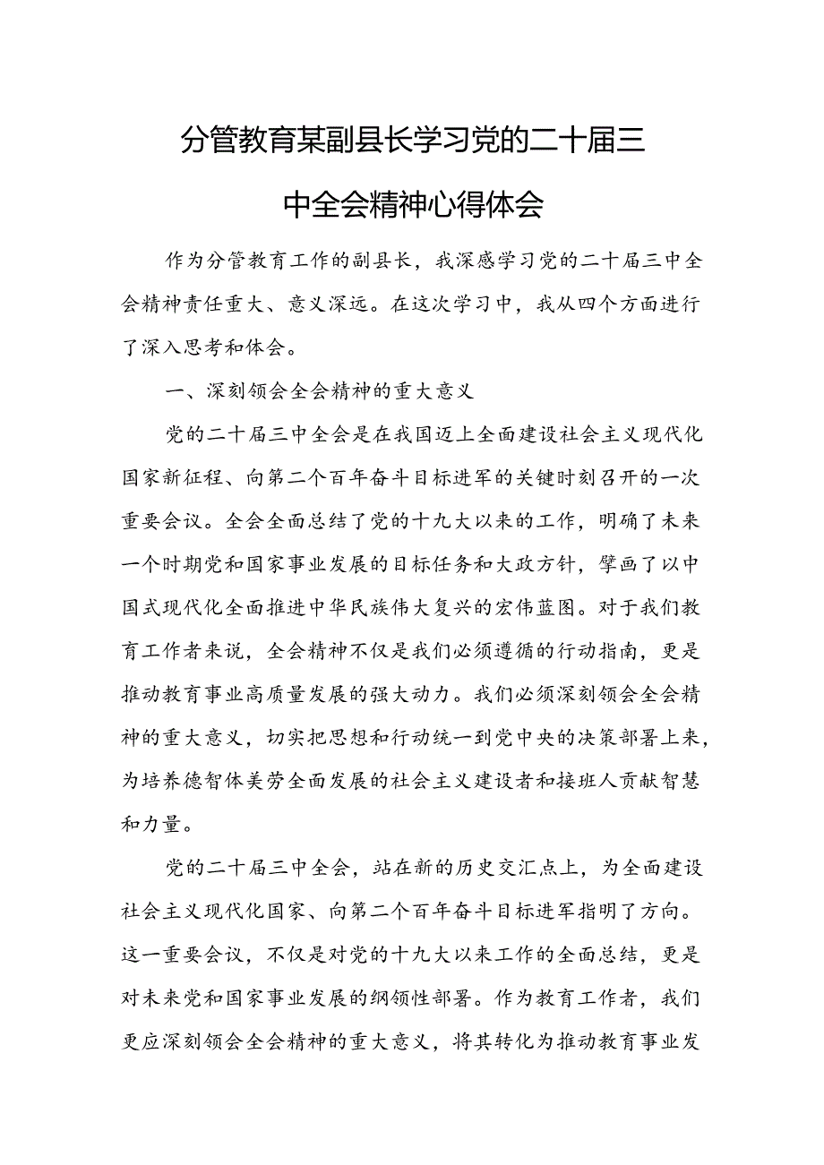 分管教育某副县长学习党的二十届三中全会精神心得体会.docx_第1页