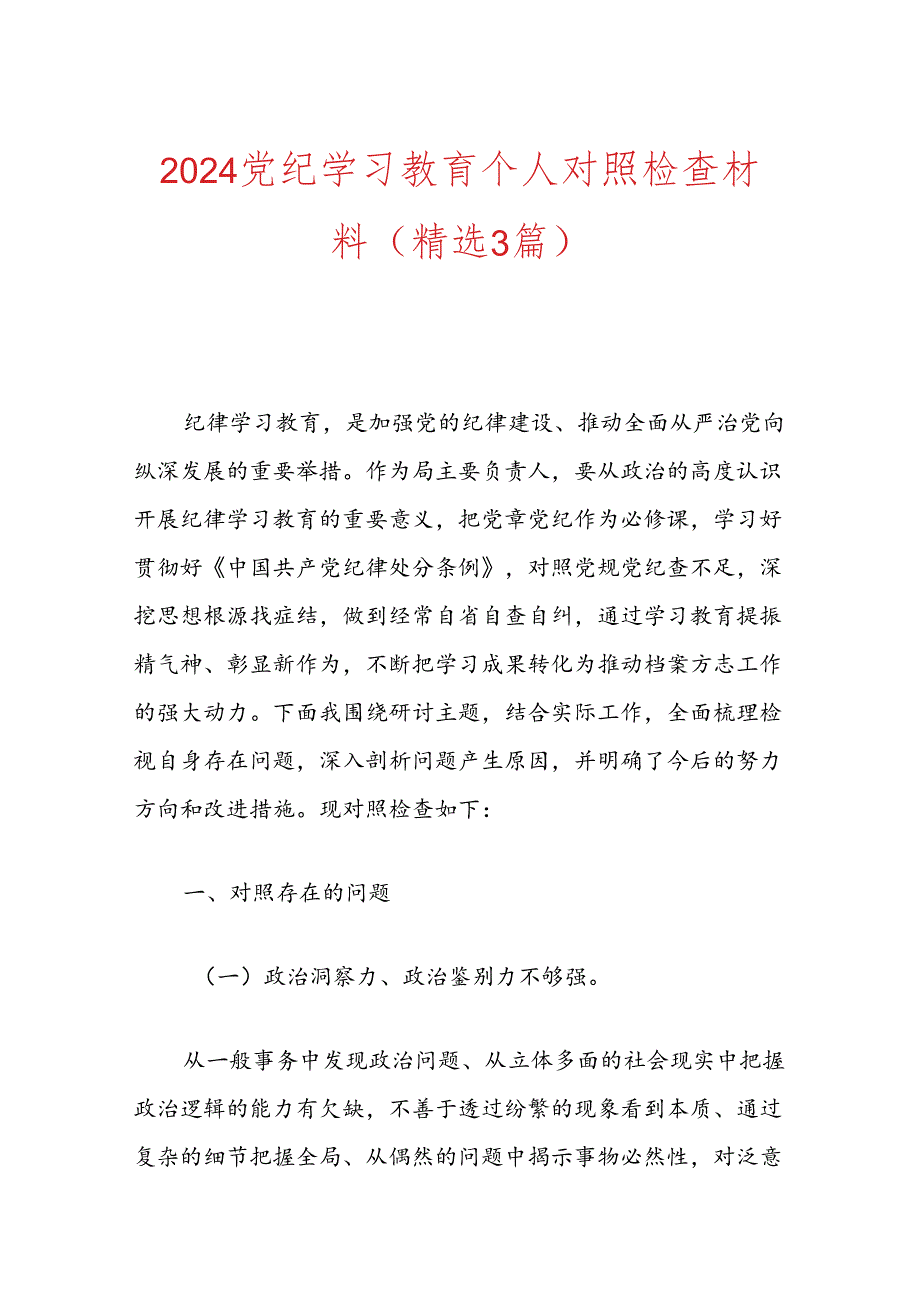 党纪学习教育个人对照检查发言材料.docx_第1页