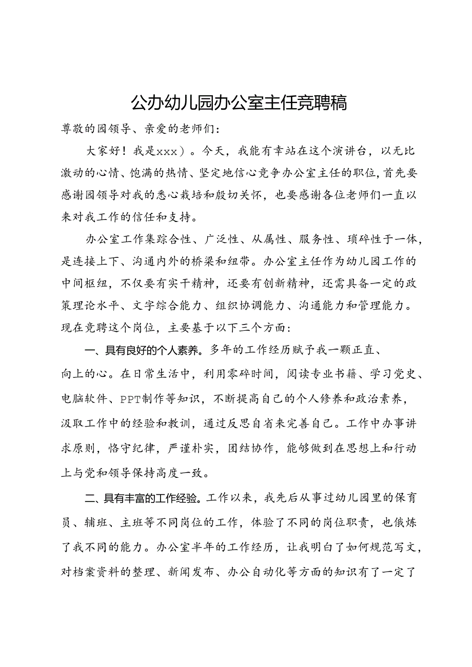 公办幼儿园办公室主任竞聘稿.docx_第1页