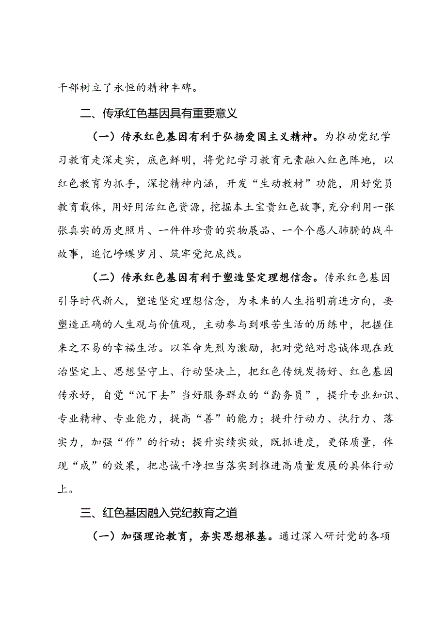 党纪党课：传承红色基因筑牢党纪底线.docx_第2页