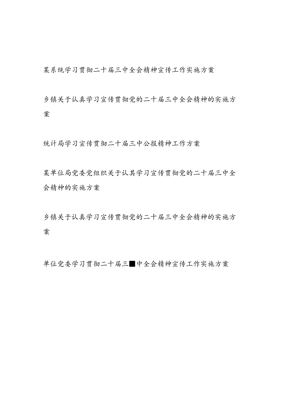 2024年7－8月党委党支部学习宣传贯彻党的二十届三中全会公报决定精神实施方案6篇.docx_第1页