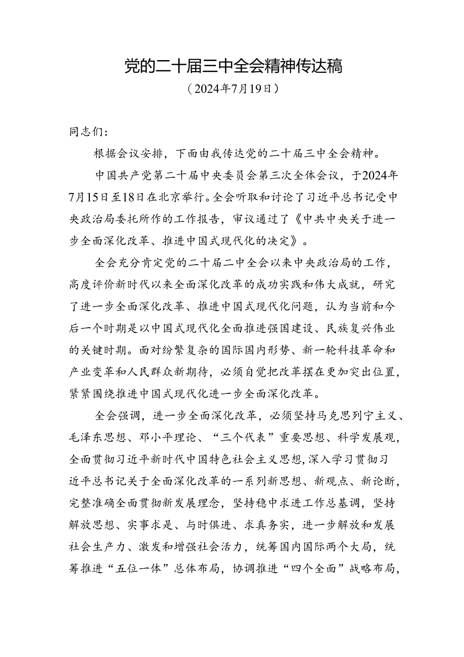 2024年7－8月党委党支部学习宣传贯彻党的二十届三中全会公报决定精神实施方案6篇.docx_第3页