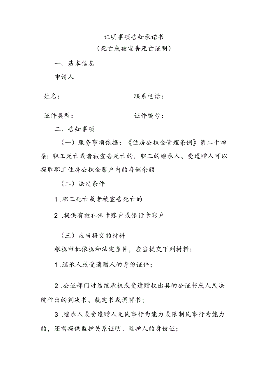 证明事项告知承诺书（死亡或被宣告死亡证明）.docx_第1页