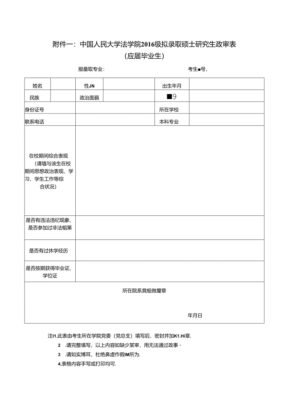 暨南大学招收硕士研究生政审表.docx_第1页