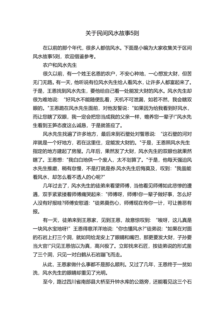 关于民间风水故事5则.docx_第1页